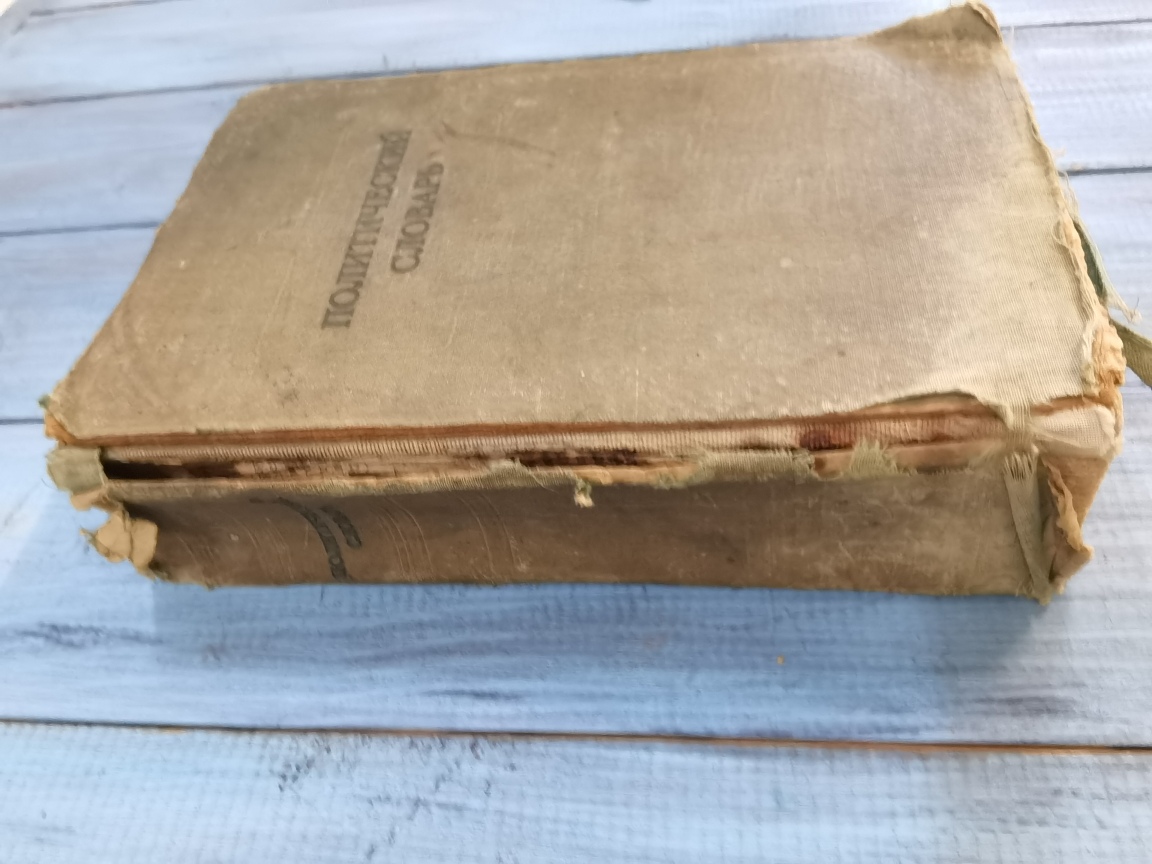 Политический словарь.1940 год.под редакцией Г. Александрова