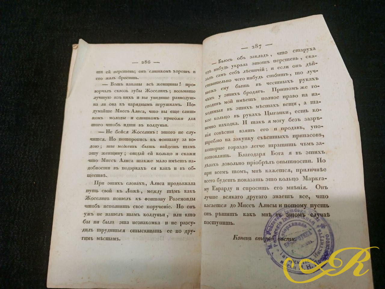 4.922 Вторая часть романа «Вудсток, или Всадник» Вальтера Скотта.  Книга издана в Санкт-Петербурге в 1829 году в типографии Департамента народного просвещения.  Перевод на русский язык выполнен С. де Шаплетом.