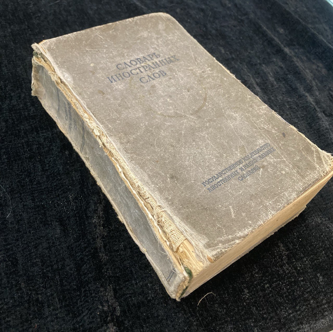 «Словарь Иностранных слов» С.М. Локшина, Государственное Издательство Иностранных и Национальных Словарей 1949г.