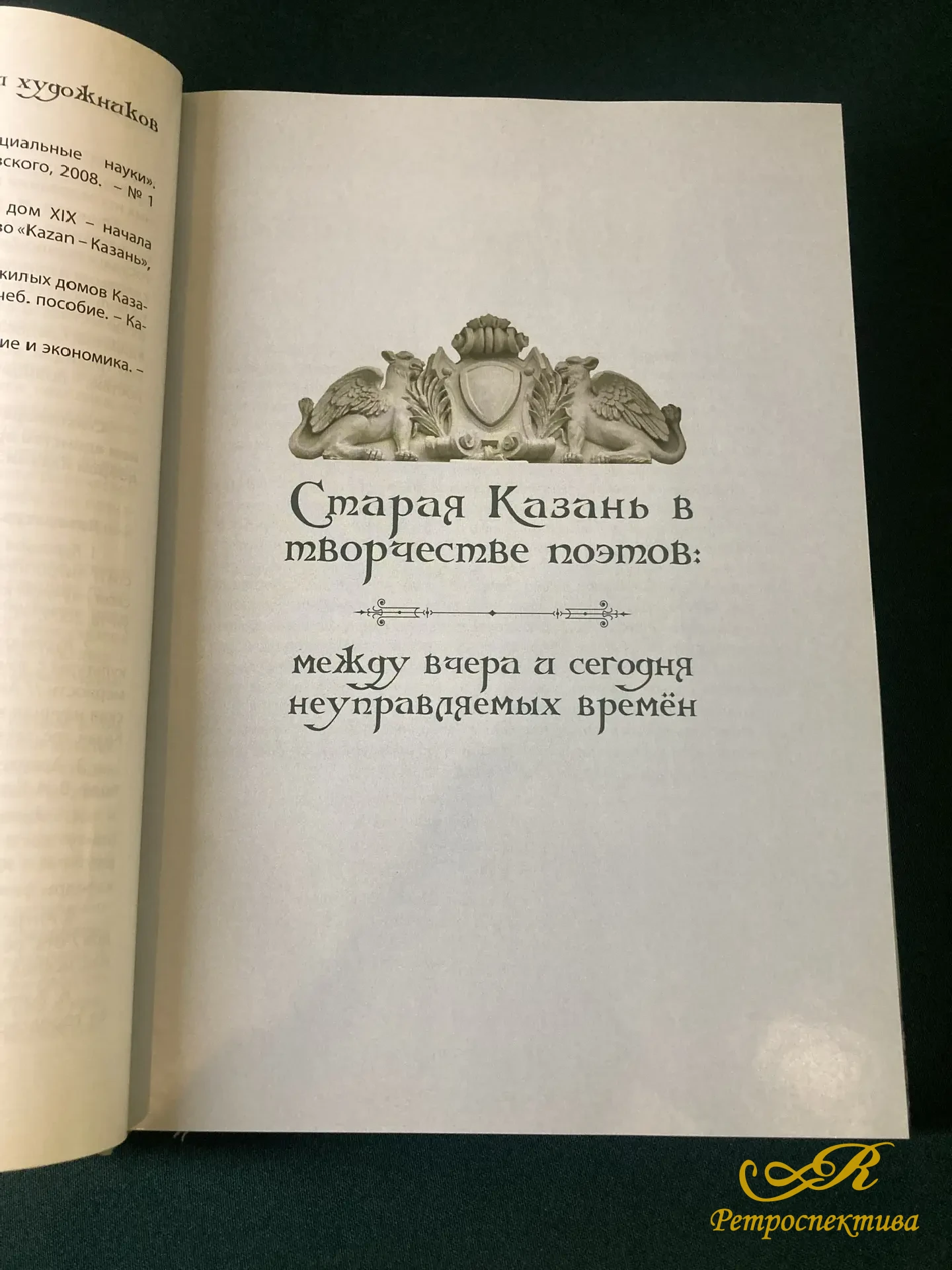 Книга " Старая Казань в творчестве поэтов и художников" 107 поэтов и 57 художников. Казань 2016 г.