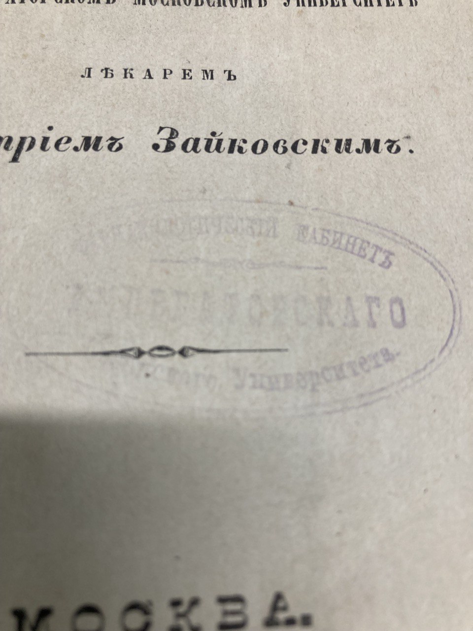 "О солях меди в медицинском отношении." Д. Зайковский.