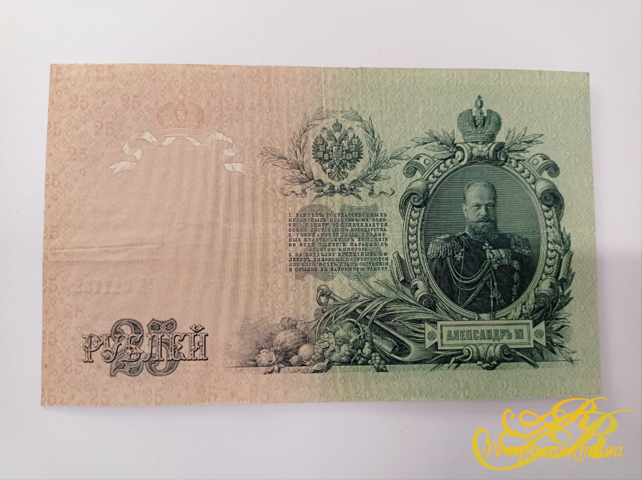 25 рублей, 1909 г., Александр III