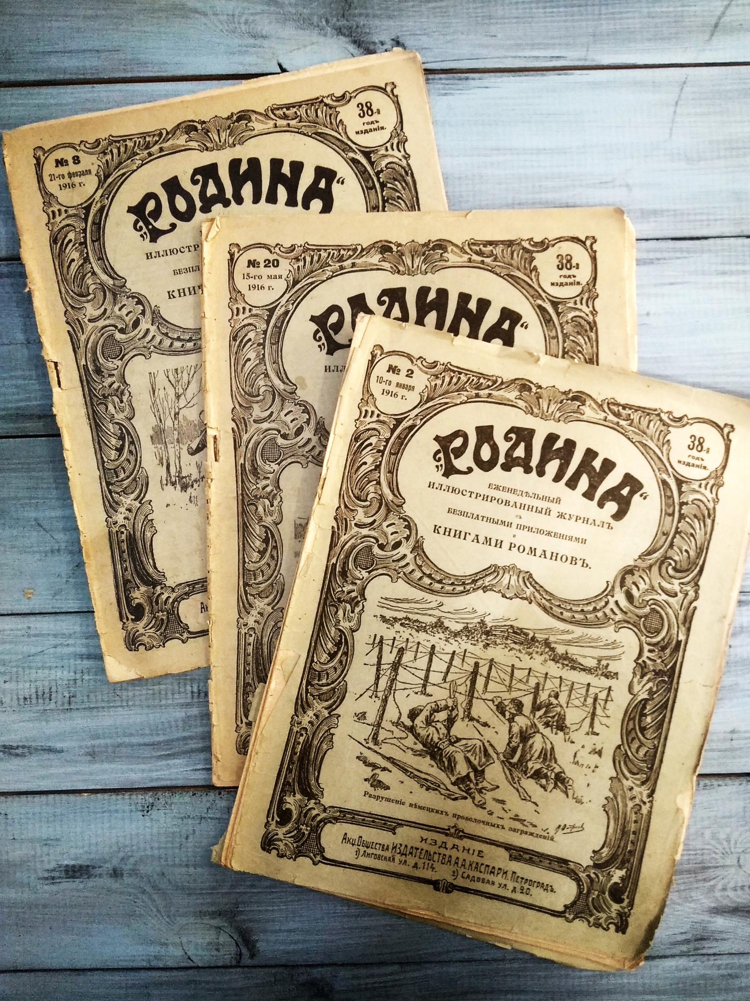 Родина, 1916 год