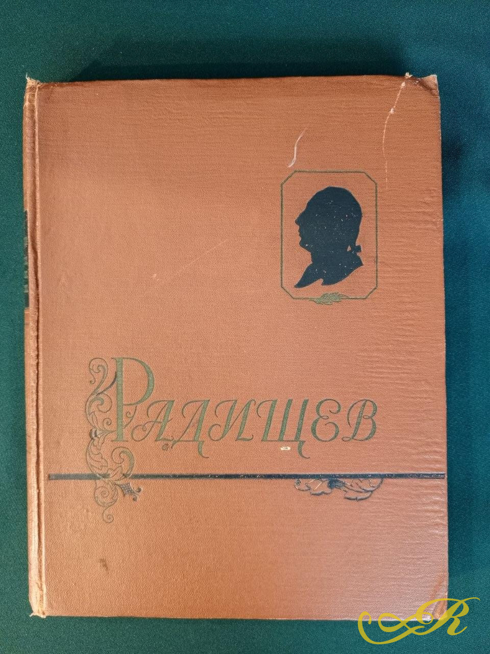   Книга посвященная Александру Николаевичу Радищеву, известному русскому писателю, философу и мыслителю конца XVIII века. 
