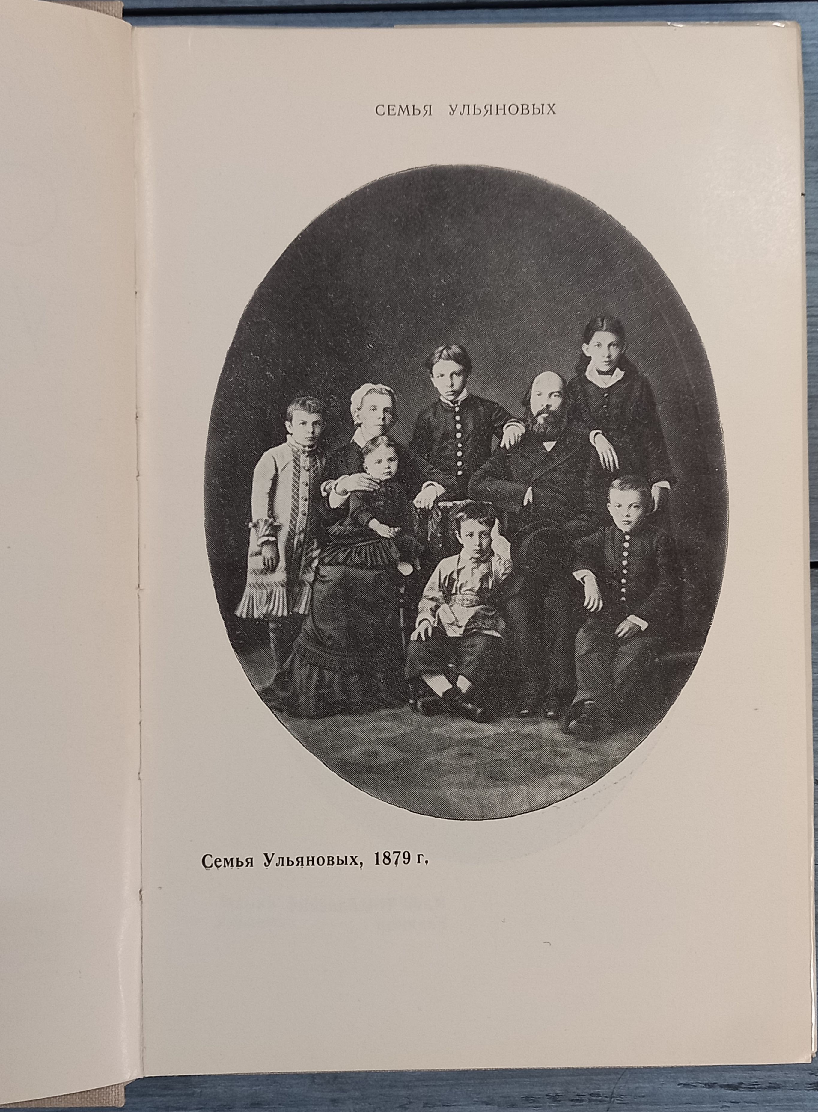 Книга «Семья Ульяновых», Ульяновское отделение 1979 год