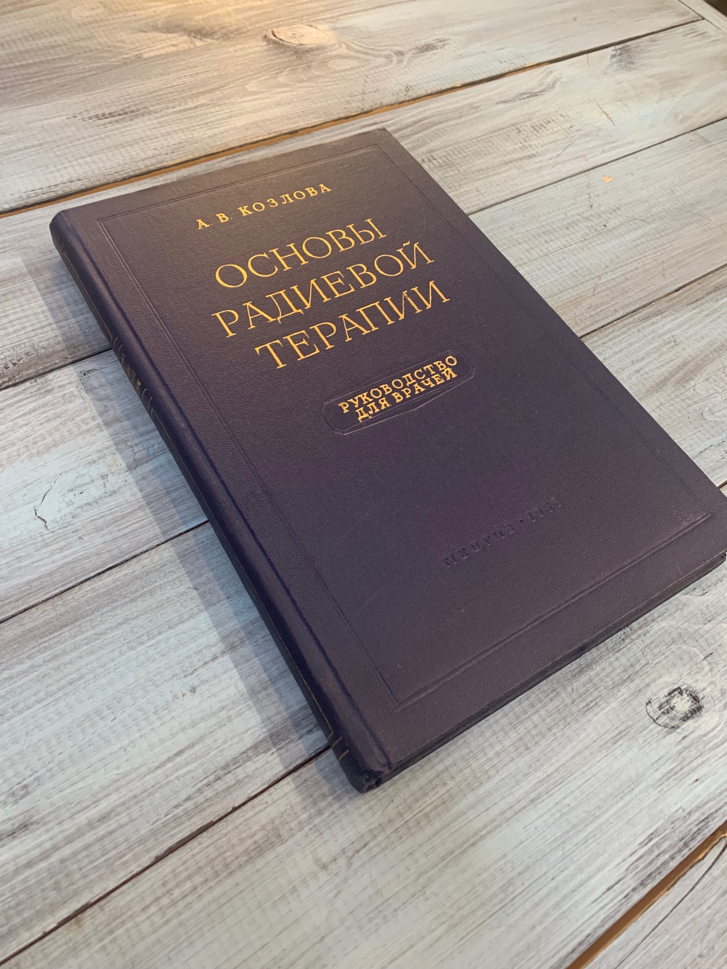 Книга «Основы радиевой терапии», Козлова А.В, Москва 1956