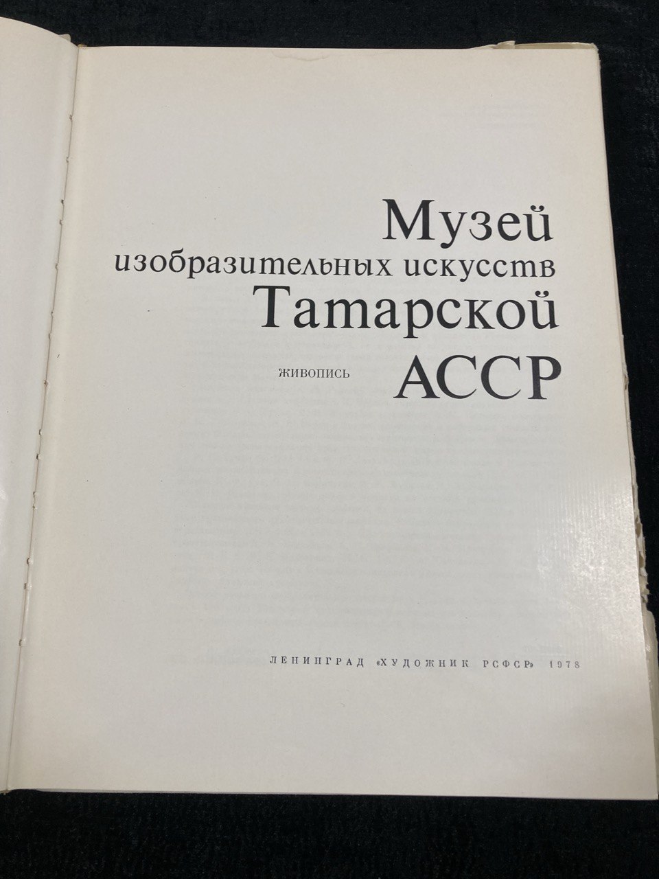 «Музей изобразительных искусств Татарской АССР», Ленинград «Художник РСФСР» 1978г.