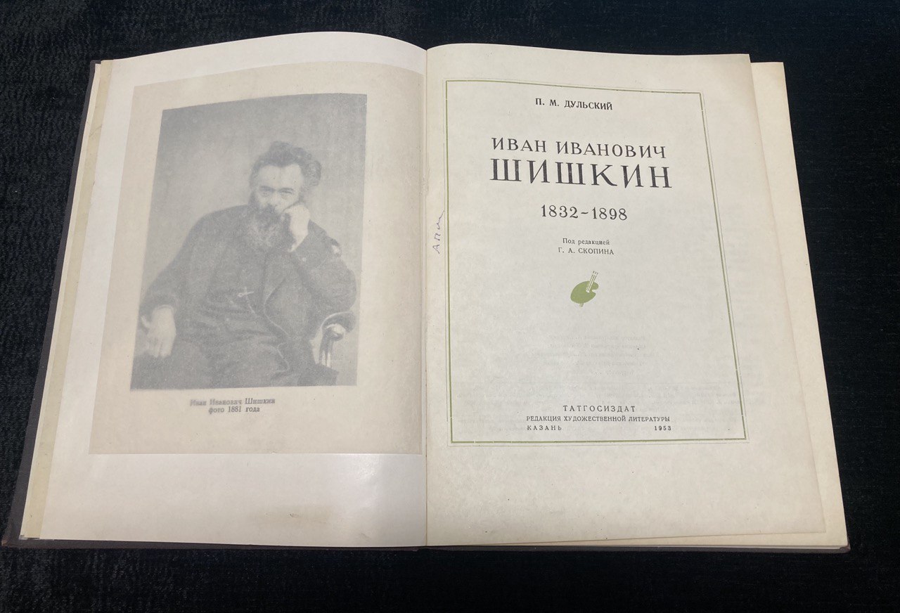 Книга «И.И Шишкин» П.М. Дульский, Татгосиздат 1953г
