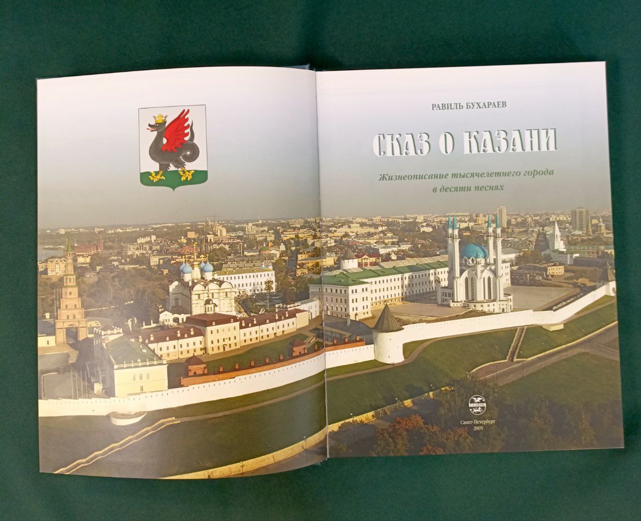 «Сказ о Казани» Равиль Бухараев. На русском языке.