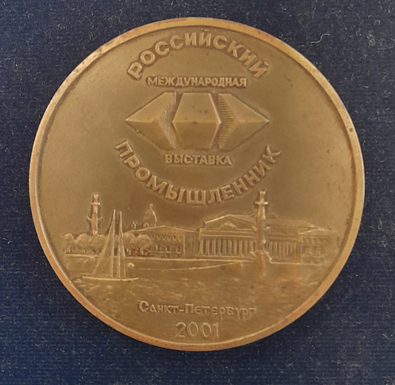 Медаль Российский промышленник, Международная выставка, 2001 г, Санкт-Петербург