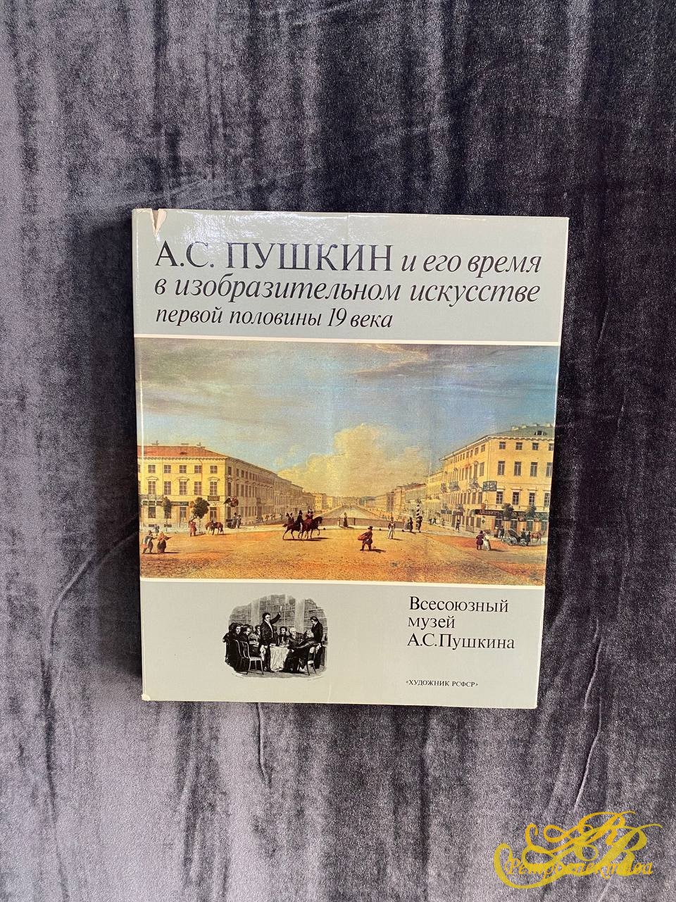 «А.С. Пушкин и его время в изобразительном искусстве первой половины 19 века», Всесоюзный музей А.С. Пушкина, Ленинград «художник РСФСР» 1987г.