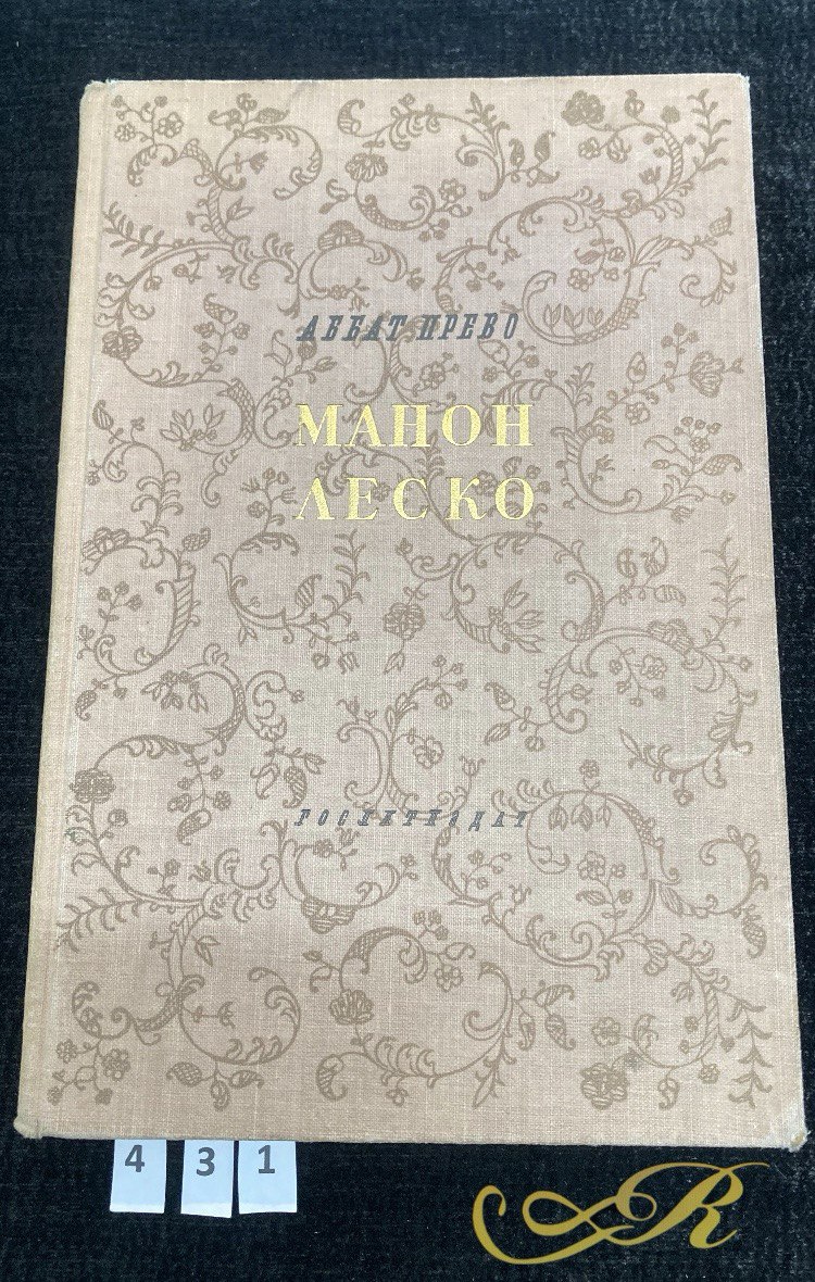 Аббат Прево " Манон Леско" Москва / Ленинград 1951 г.