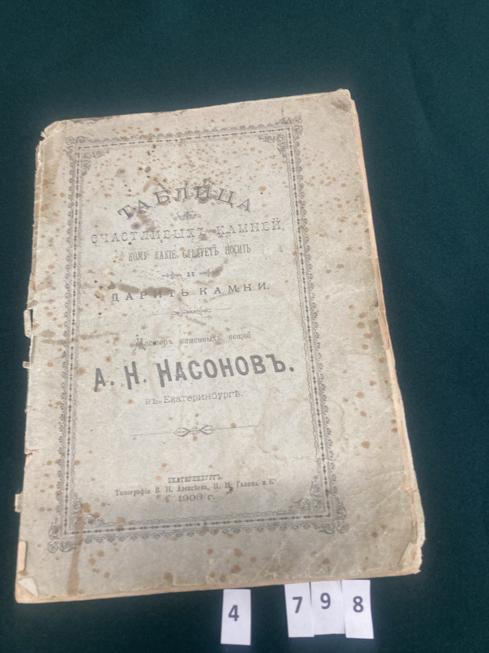 Таблица счастливых камней.А.Н.Насоновъ. Екатеринбург 1903 г