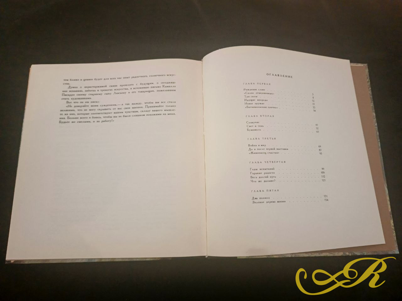  Книга " Зеленое дерево жизни" Леонида Волынского.1978г. Известное искусствоведческое издание об истории французской живописи и мастерах импрессионистах.159 стр.