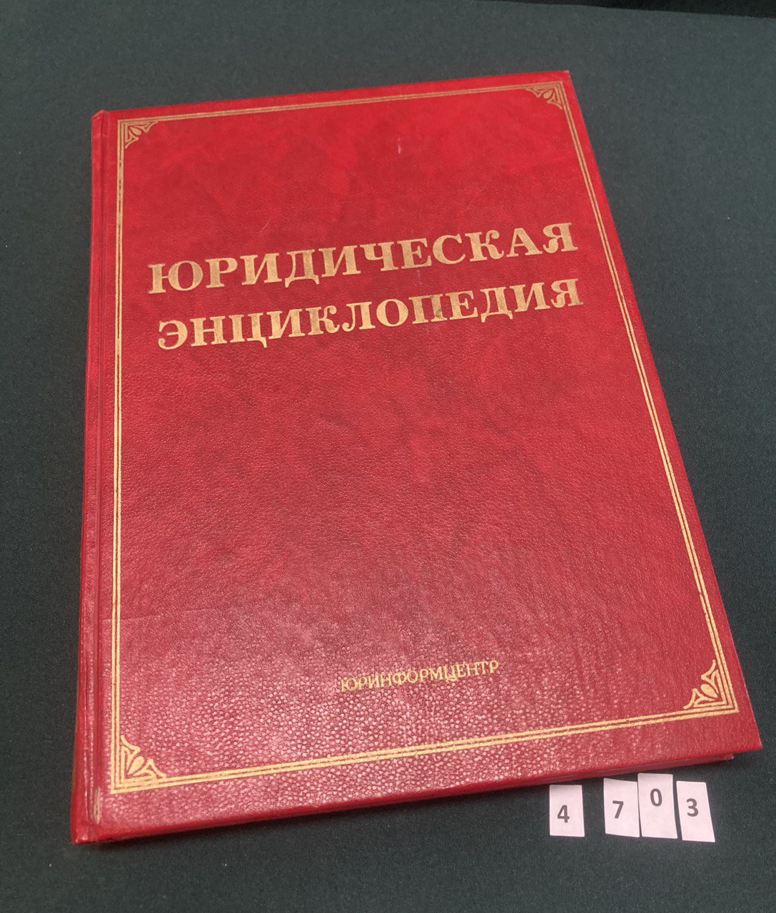 Юридическая энциклопедия. Москва 1997 года