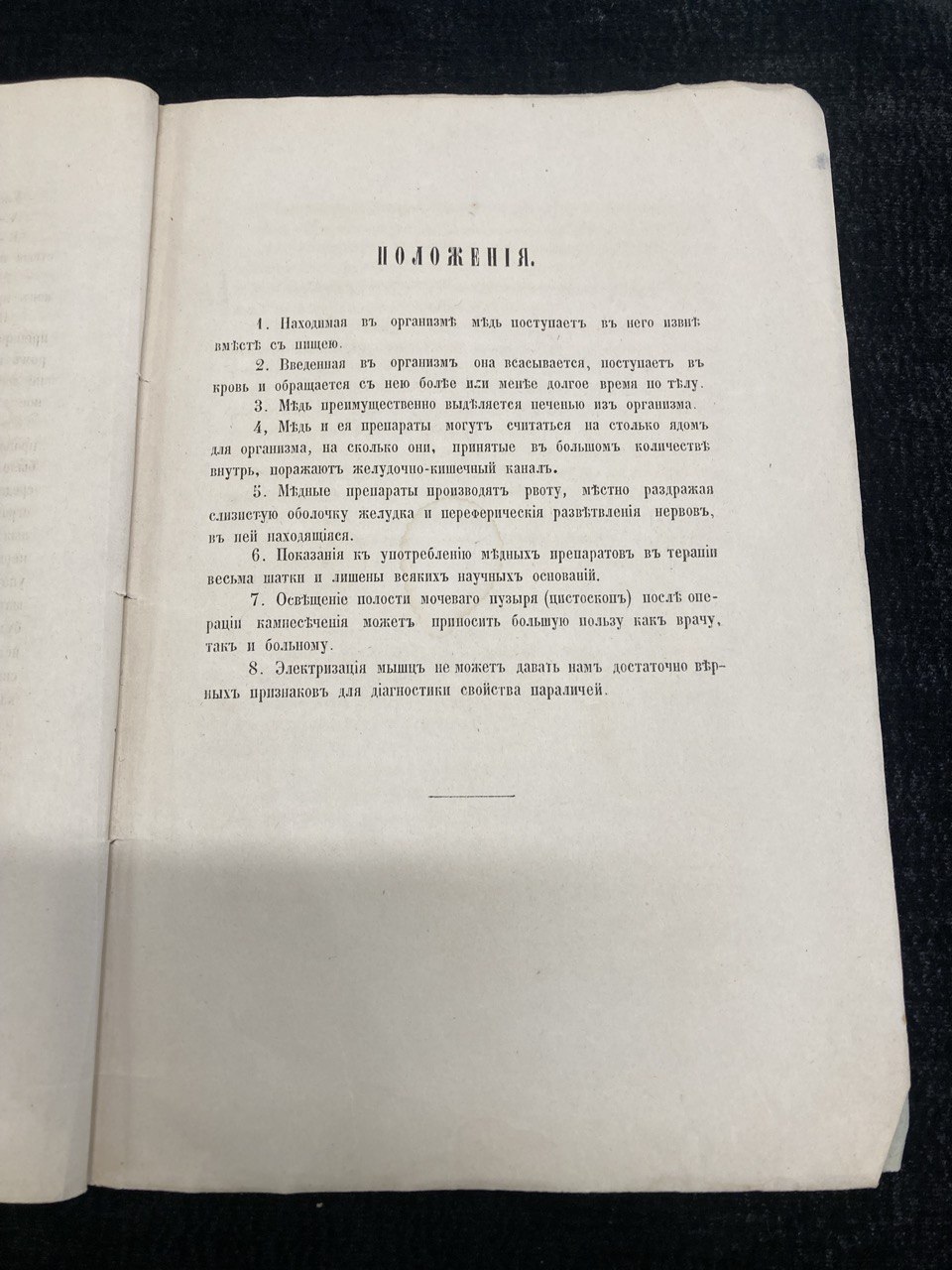 "О солях меди в медицинском отношении." Д. Зайковский.