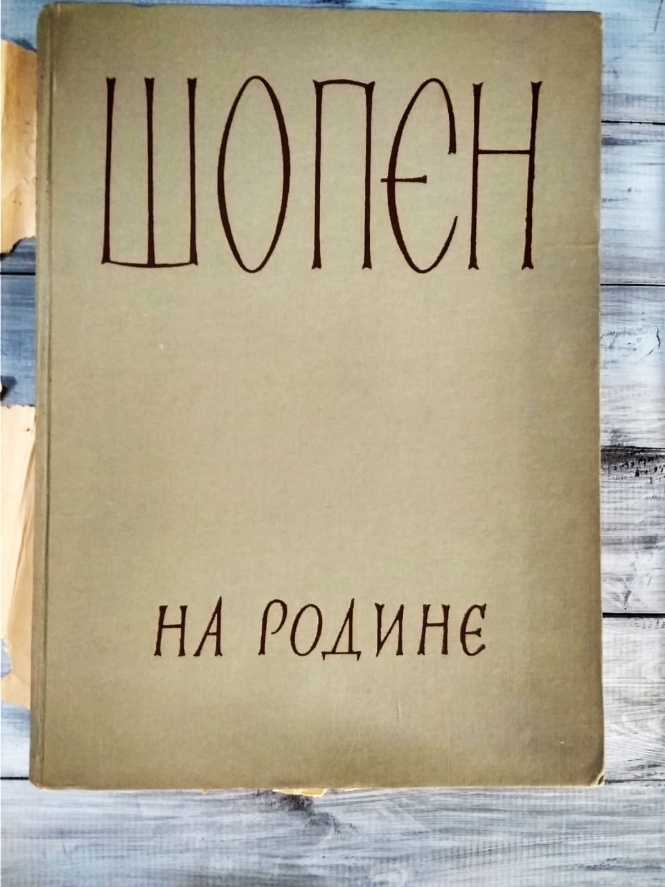 Шопен на родине, документы и мемории.