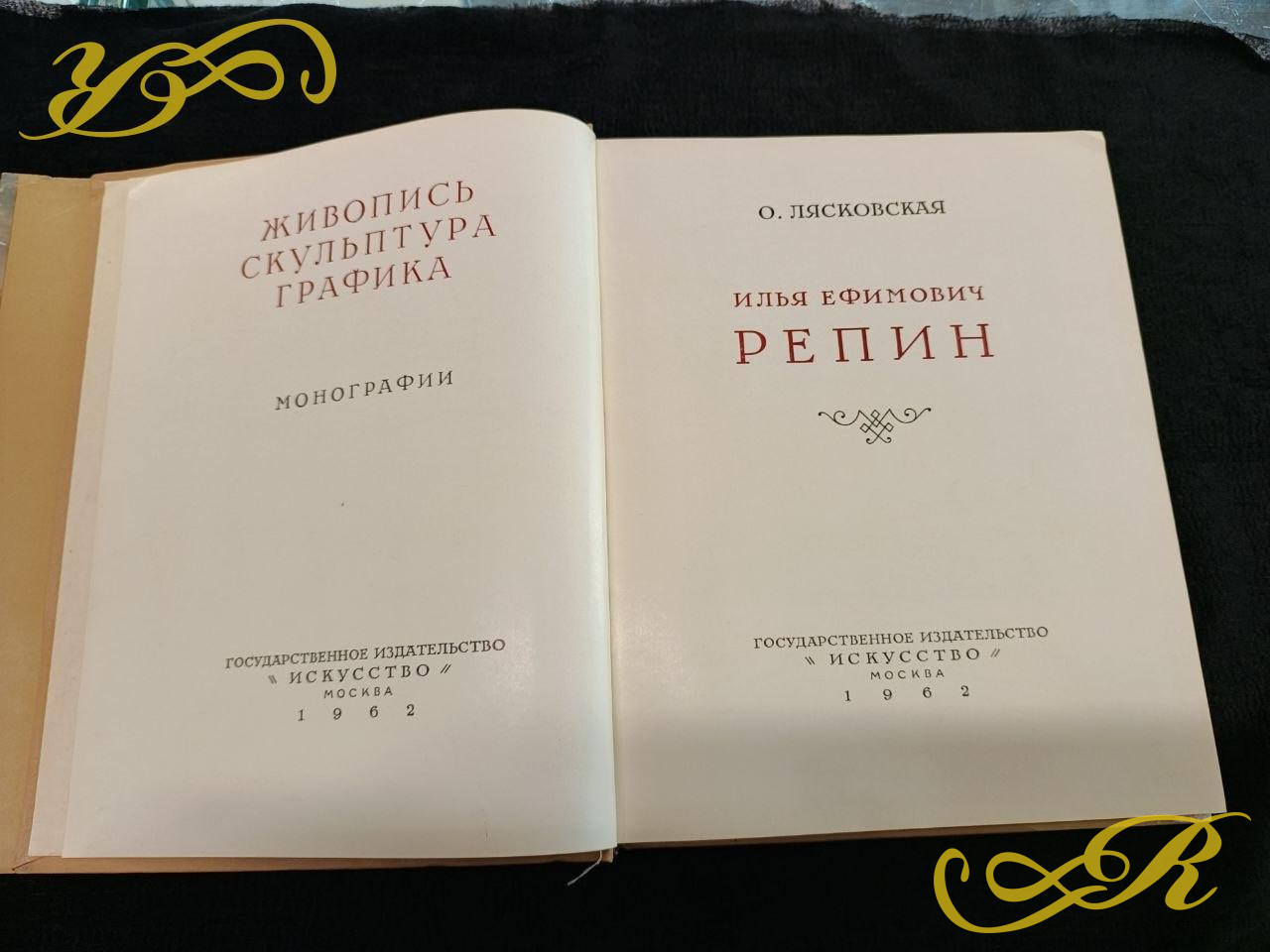 И.Е.Репин.Лясковская Ольга Антоновна.1962г. 