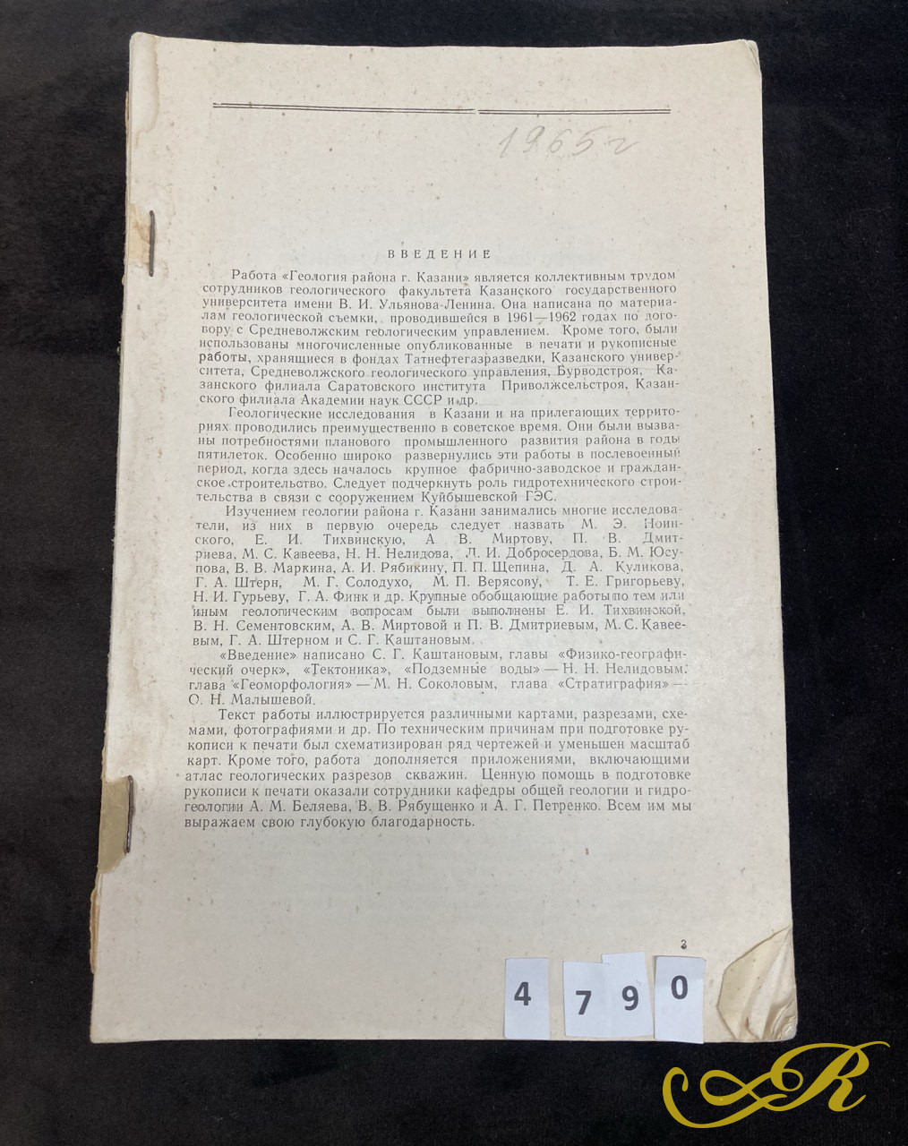"Геология района г. Казани" 1965 г. 600 экз.