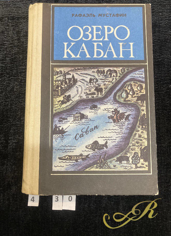 Книга "Озеро Кабан". Р.Мустафин.Казань 1989 г.