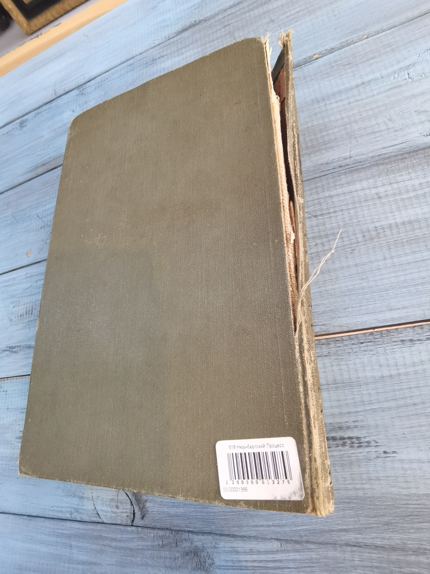 Сборник книг "Нюрнбергский Процесс - над главными немецкими военными преступниками", 1960-е гг. в семи томах. Под редакцией Р.А. Руденко.