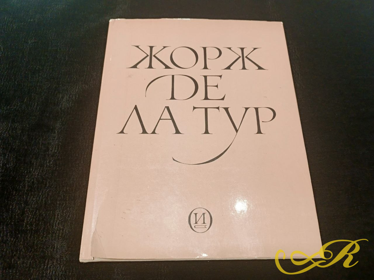 Монография советского искусствоведа Ю.К.Золотова "Жорж де Ла Тур" 1979 г. Книга посвящена жизни и ьворчеству выдающегося французского живописца XVII  века.