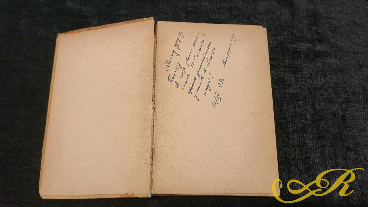  Книга " Курс Аналитической геометрии" Н.И. Мусхелишвили 1947