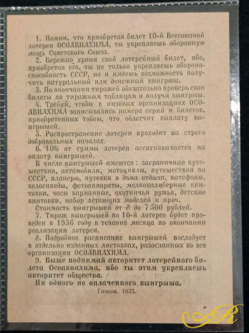  лотерейный билет 10-й Всесоюзной лотереи Осоавиахима СССР номиналом 1 рубль, выпущенный в 1935 году.