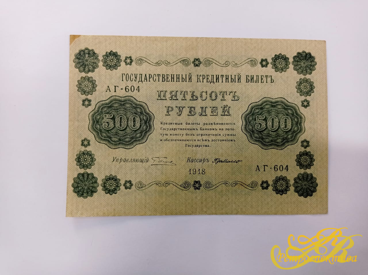 500 рублей, 1918 г., государственный кредитный билет