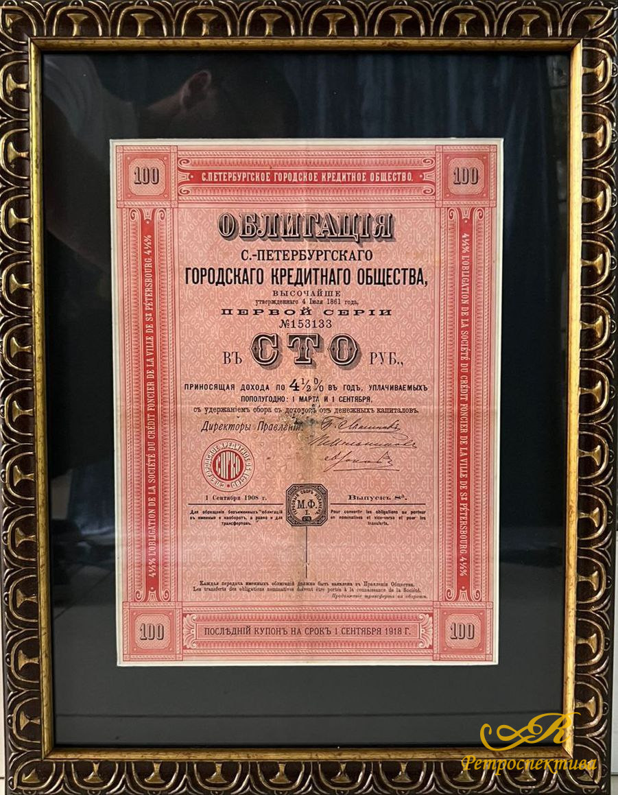 Облигацiя С.-Петербургскаго городскаго кредитнаго общества, въ сто рублей, 1 сентября 1908 г.