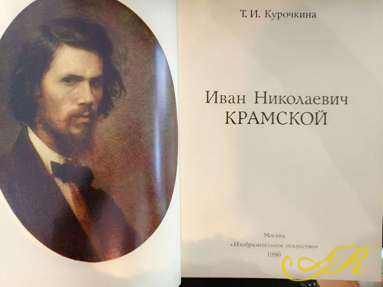 Книга Т.И.Курочкина. Иван Николаевич Крамской. Москва 1980г