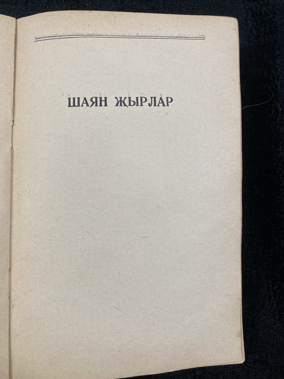 «Халык Жырлый», Э. Хайруллина , Казань 1958г.
