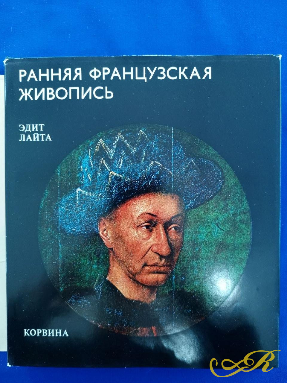 Ранняя Французская живопись. Издательство( Корвина), Отпечатано в Венгрии, 1981 г. Будопешт 