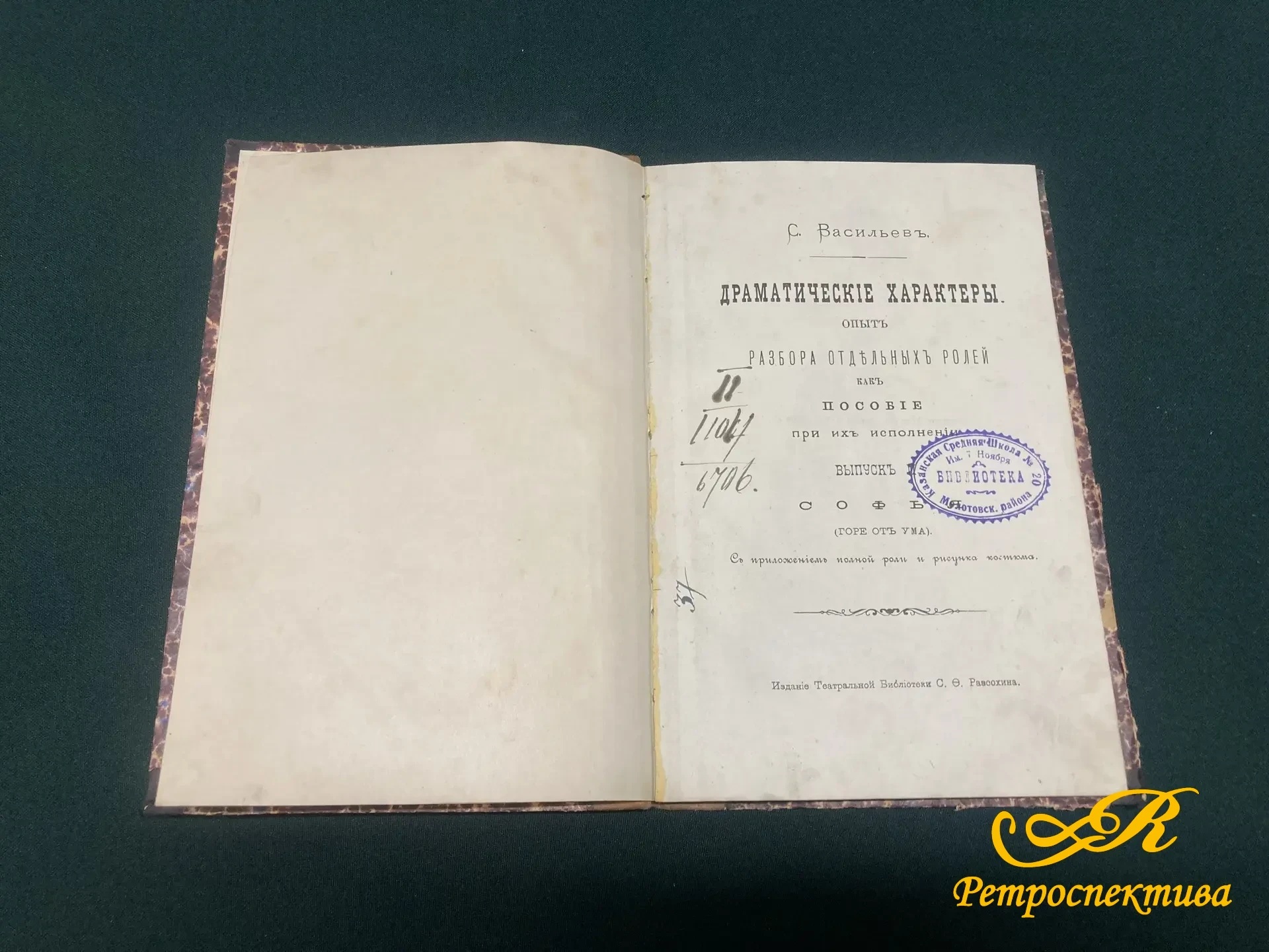 Книга " Драматические характеры" С.Васильев. Разбор отдельных ролей. Софья " Горе от ума" 1890 г.