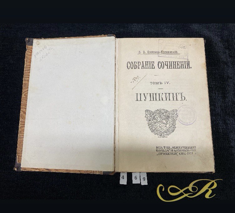 Овсянико -Куликовский Д.Н. "Собрание сочинений. Пушкин" том IV.