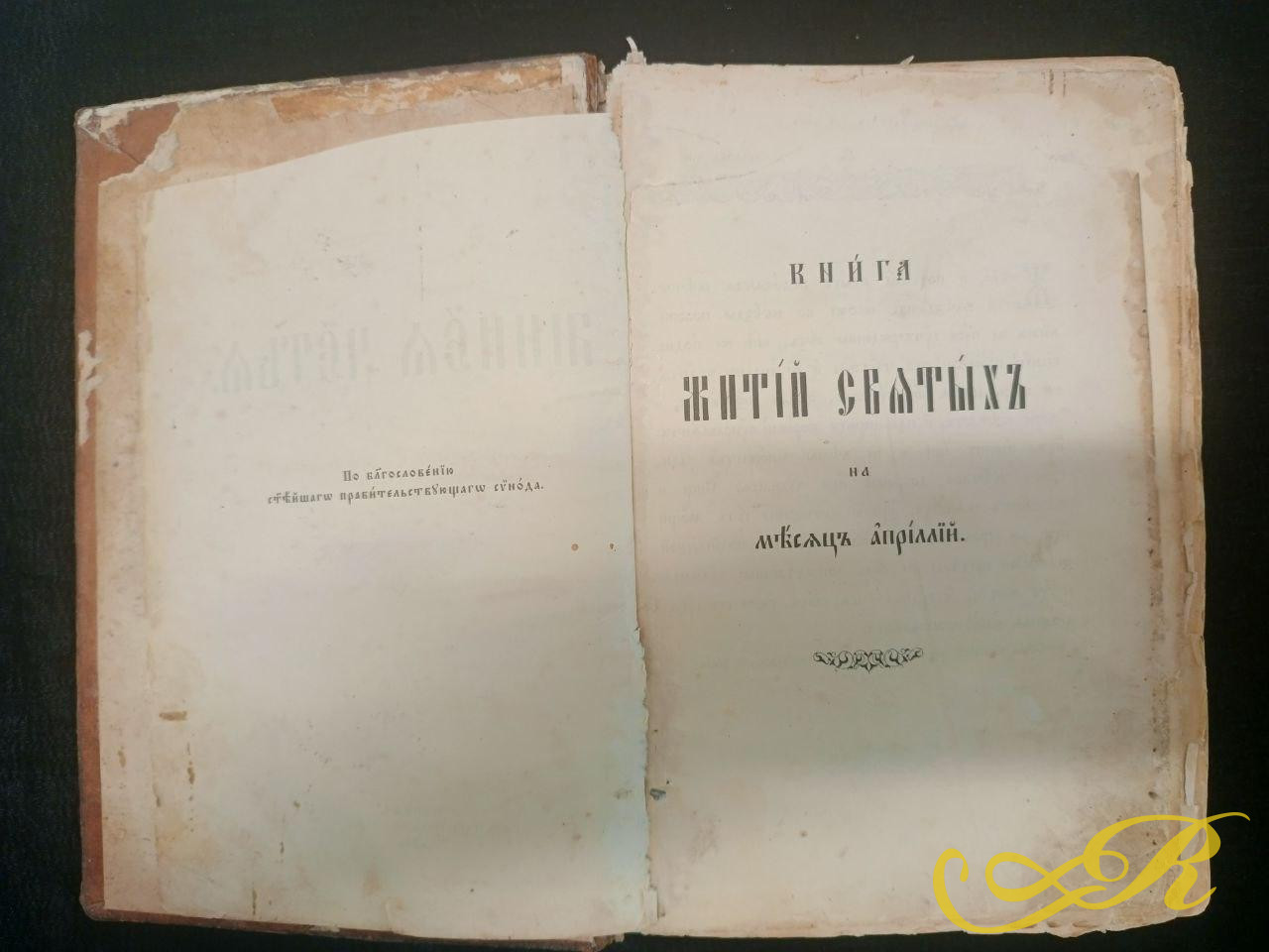  Православная книга " Жития Святых" ( Четьи-Минеи) конец XIX- начало XX века.