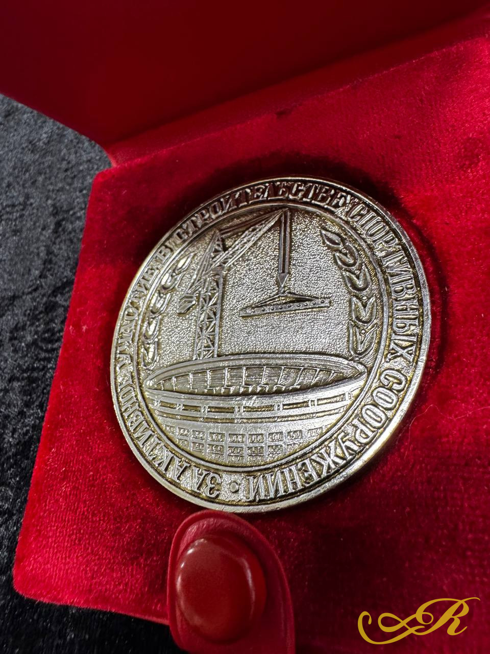  Медаль в футляре. За активное участие в строительстве спортивных сооружений