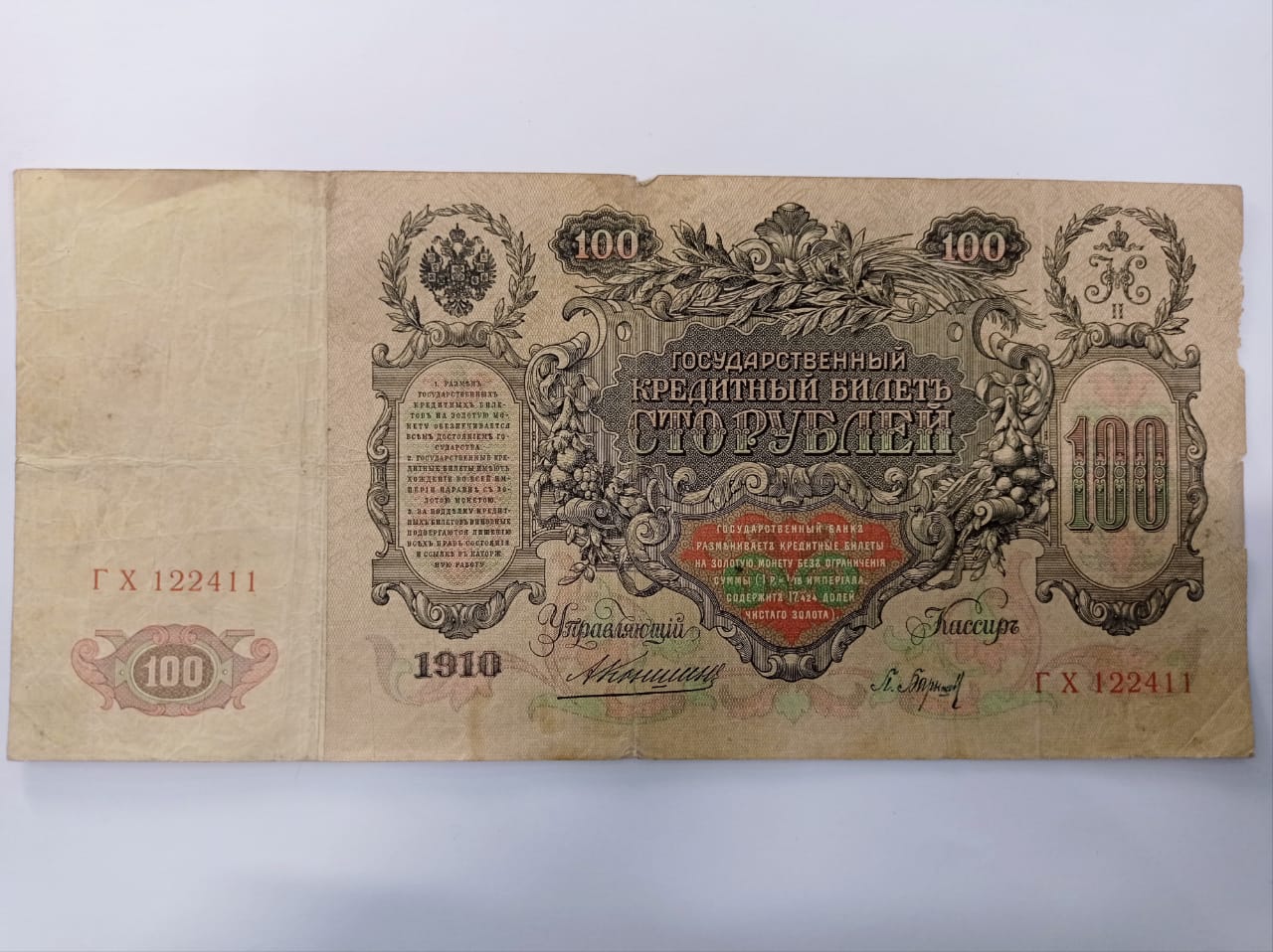 100 рублей, 1910 г., государственный кредитный билет