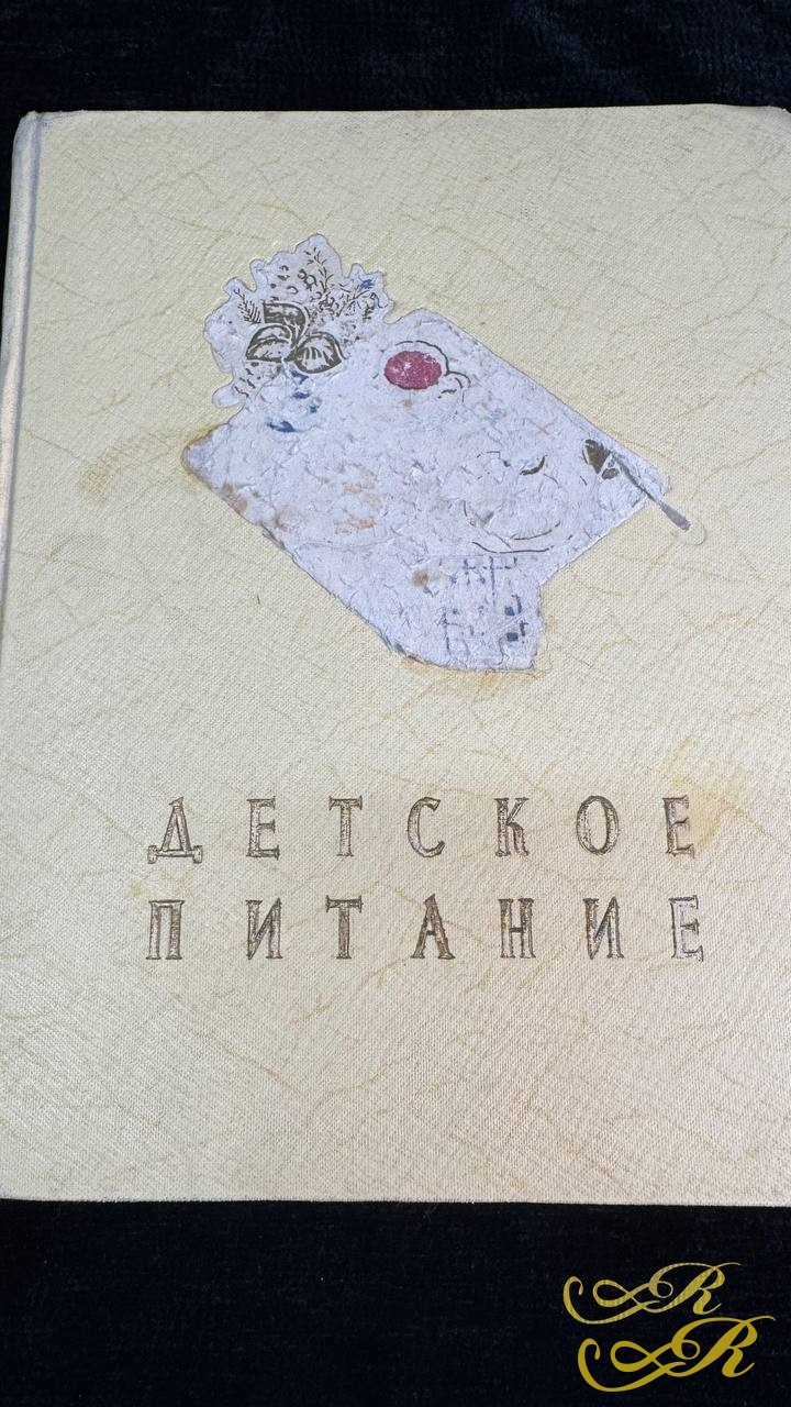 Книга "ДЕТСКОЕ ПИТАНИЕ" Москва 1959 г.
