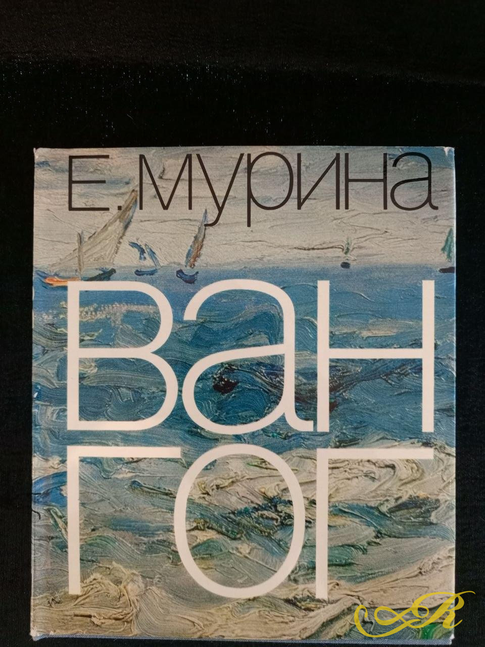 Книга Е.Мурина Вангог. Москва. Искусство 1978 г
