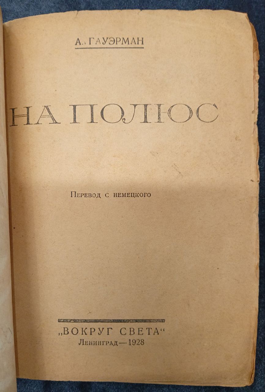 «На полюс» А. Гауэрман, «Вокруг света» Ленинград 1928 г