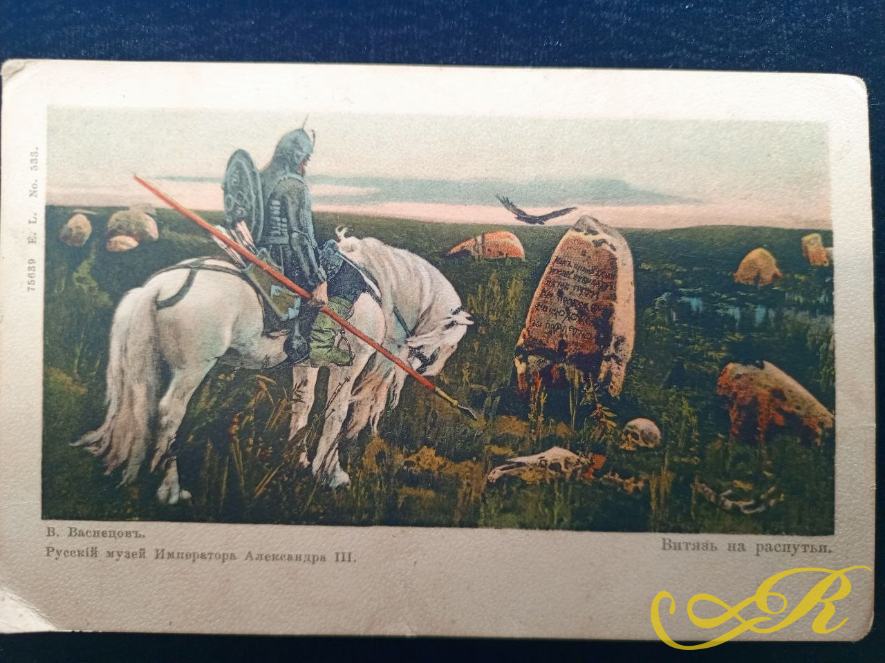 Открытка Витязь на распутьи.Русский музей Императора Александра III