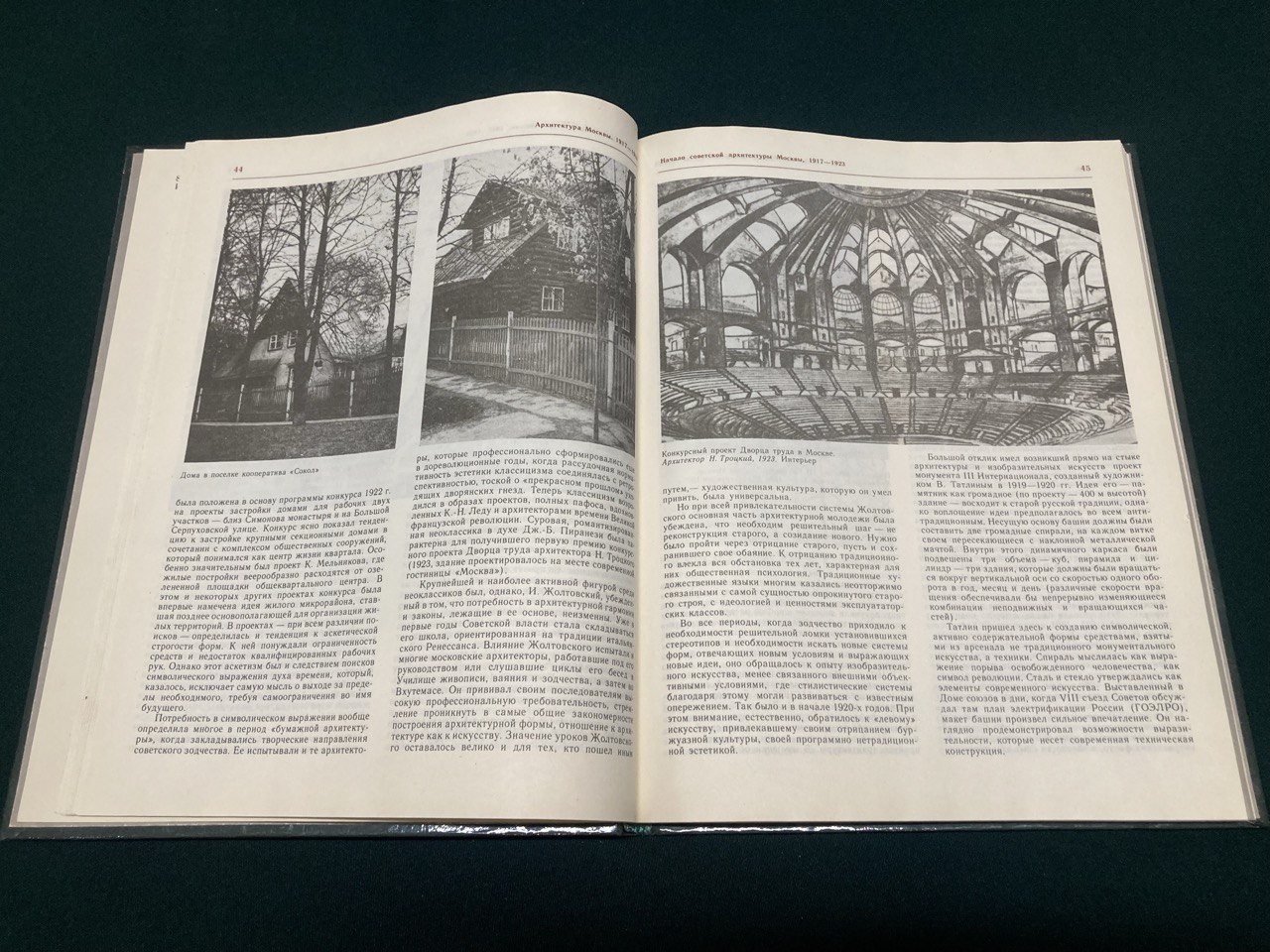 «Архитектура Москвы XX век» А.В. Иконников, «Московский рабочий» 1984г.