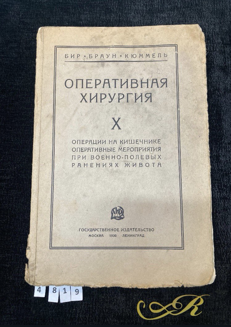 Книга Бир/Браун/Кюммель. Оперативная хирургия X том.