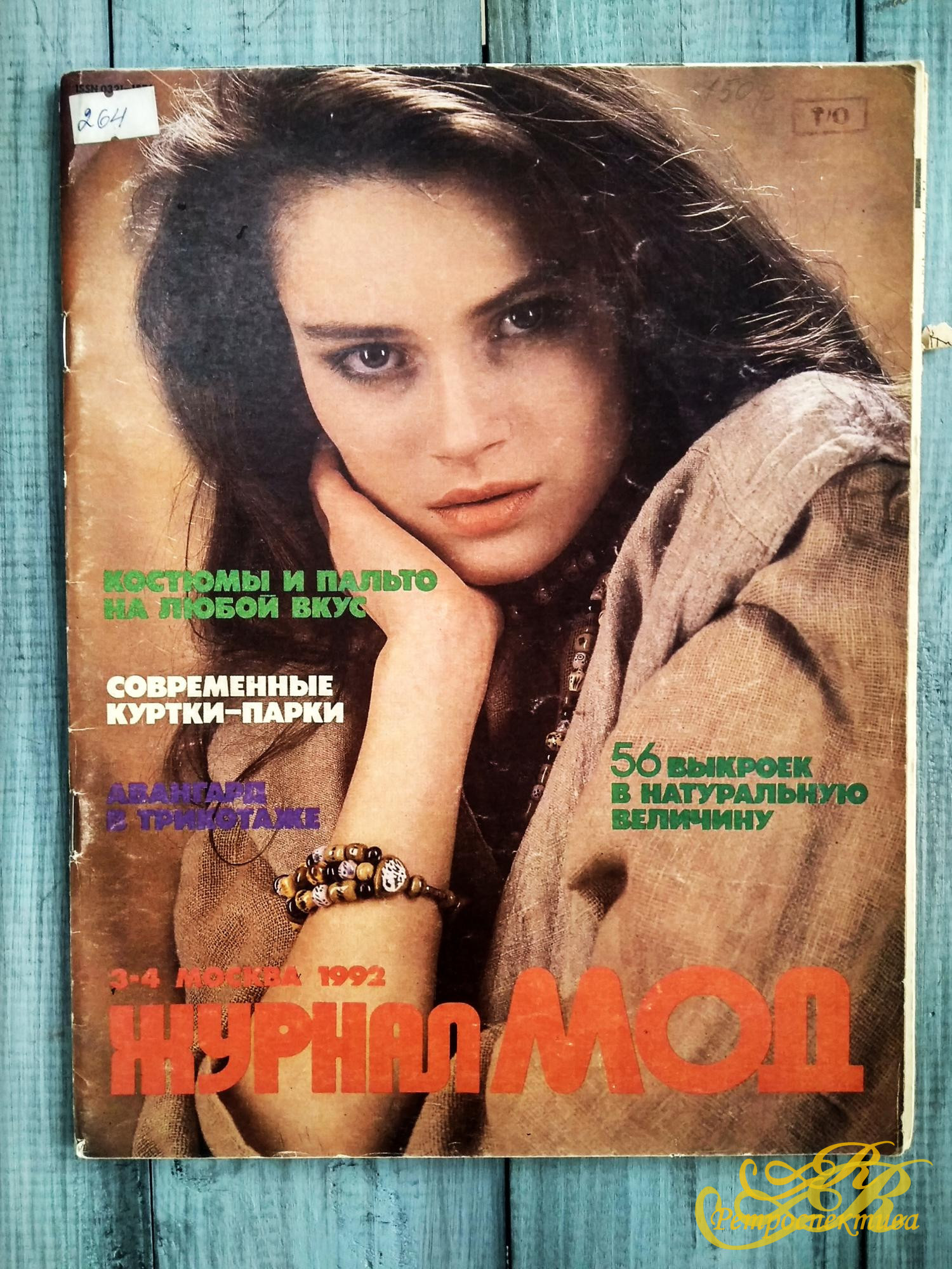3-4 Москва 1992год, Журнал Мод
