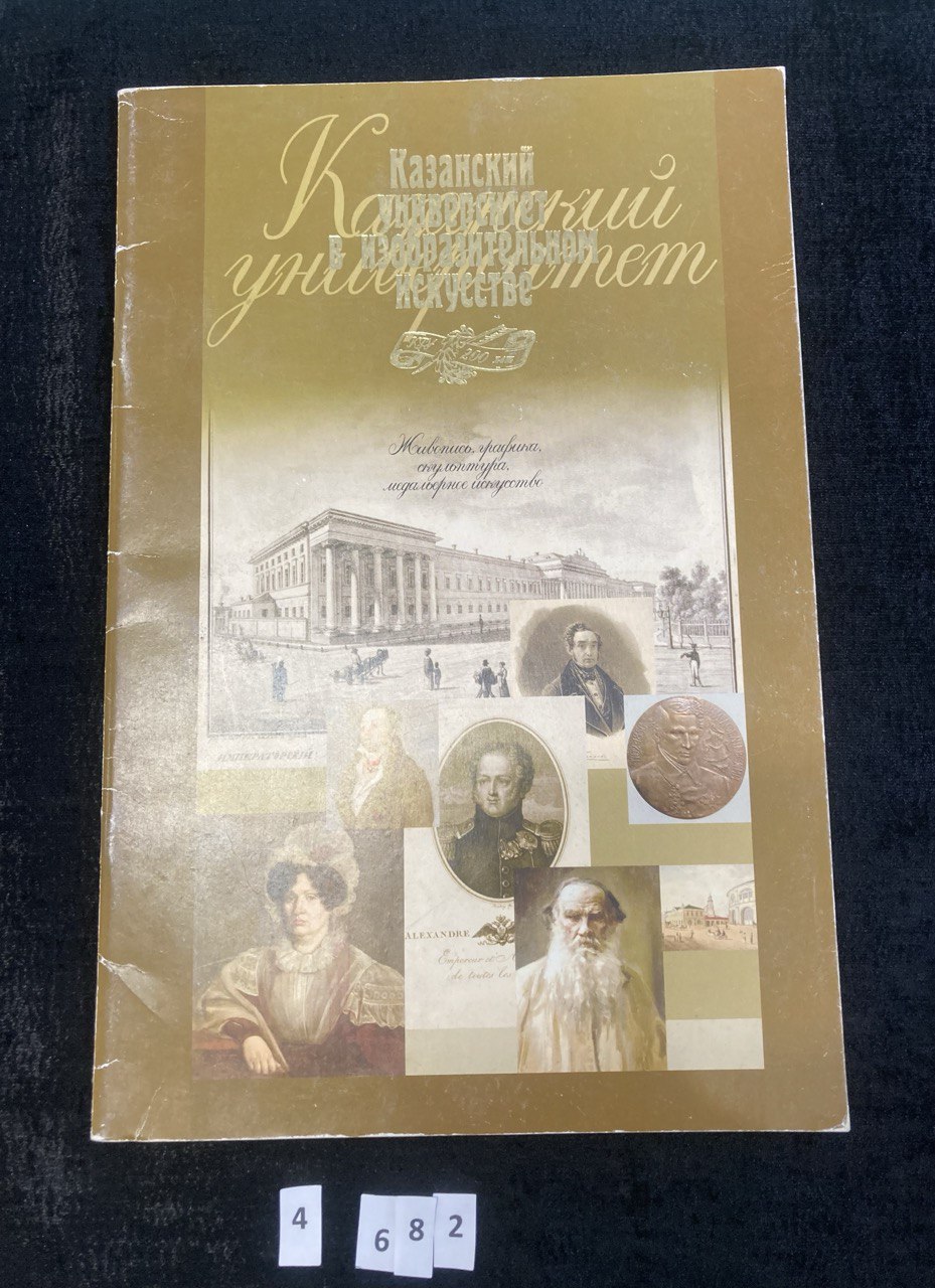 "Казанский университет в изобразительном искусстве" Казань 2004