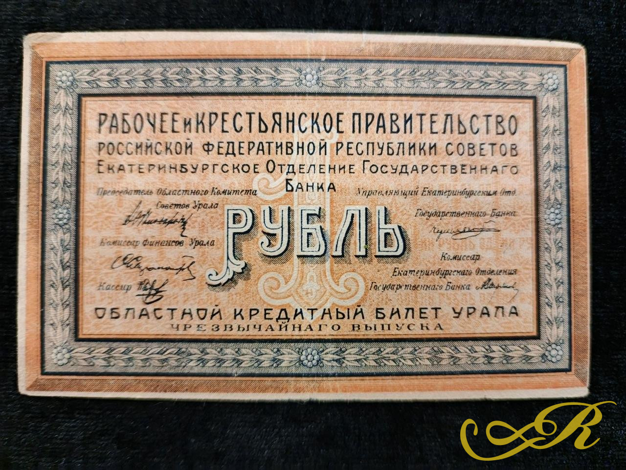 Банкнота 1 рубль 1918 года, известный как «Областной кредитный билет Урала» чрезвычайного выпуска. Банкнота была выпущена в Екатеринбурге во время Гражданской войны по постановлению Областного Совета Рабочих и Крестьянских Депутатов. На оборотной с
