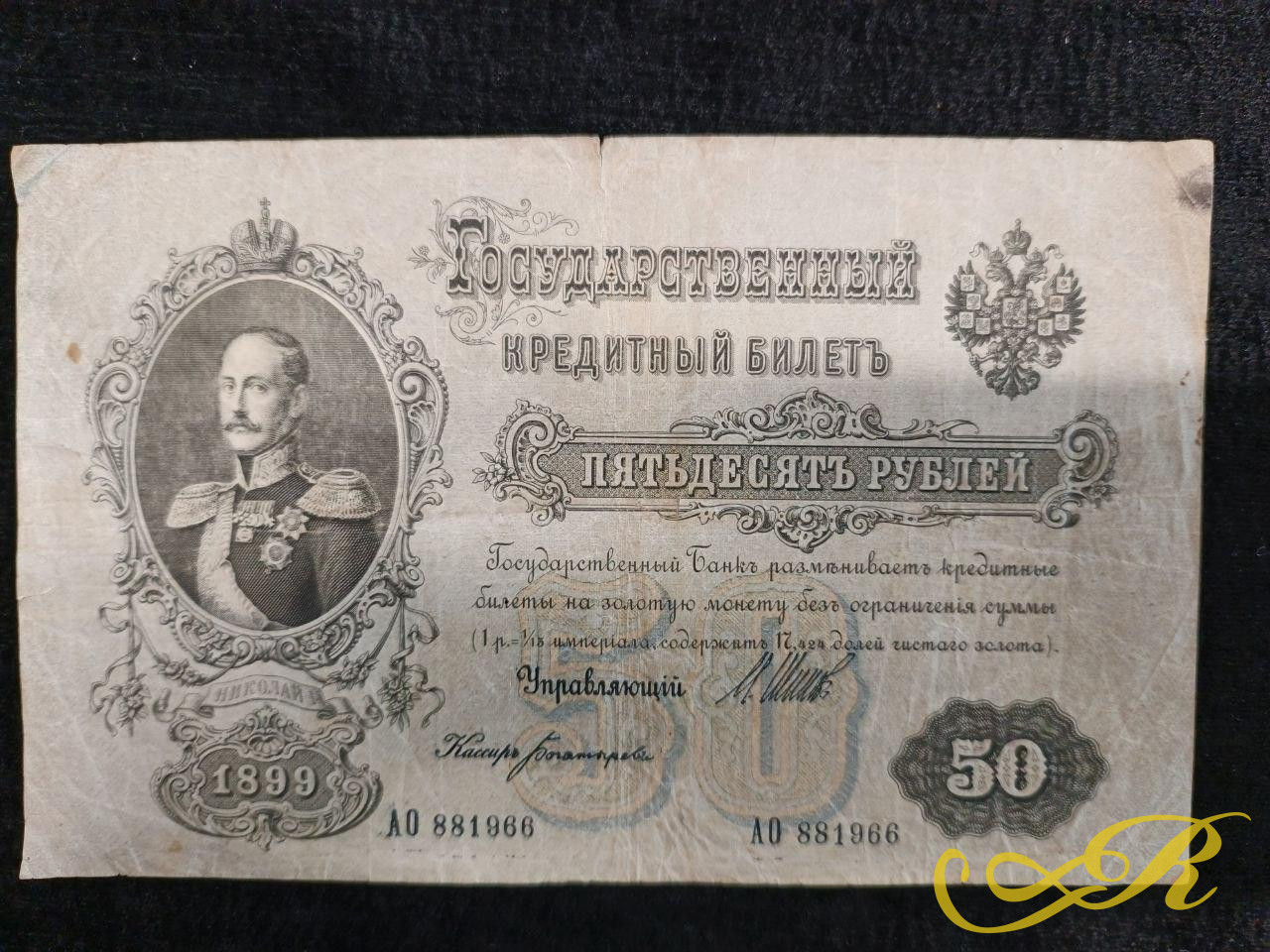 Государственный кредитный билет Российской империи номиналом 50 рублей образца 1899 года с портрером императора Николая I