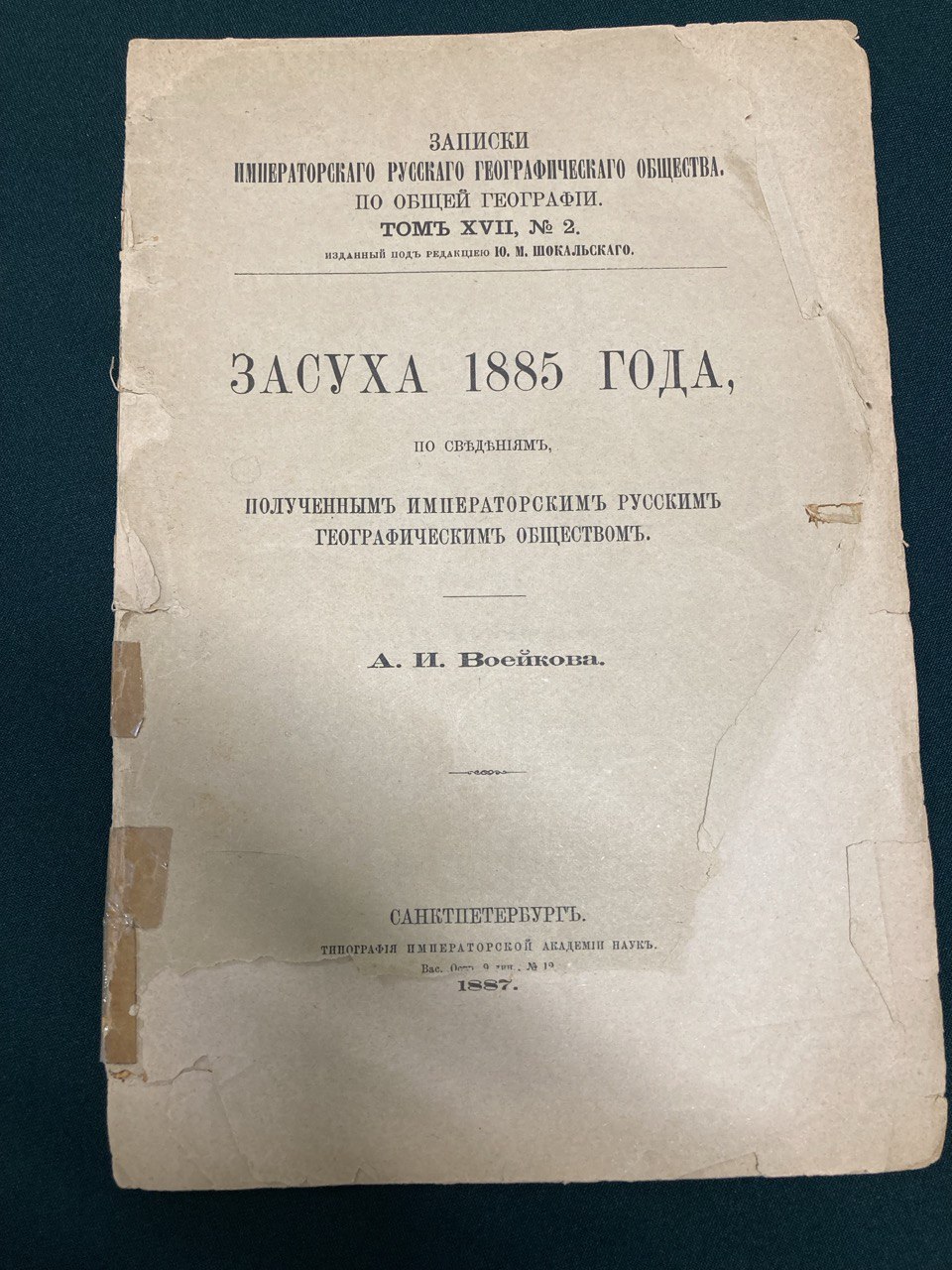 Засуха 1885 года. С.Петербург 1887 год издания.  Редакция Ю.М.Шокальского.