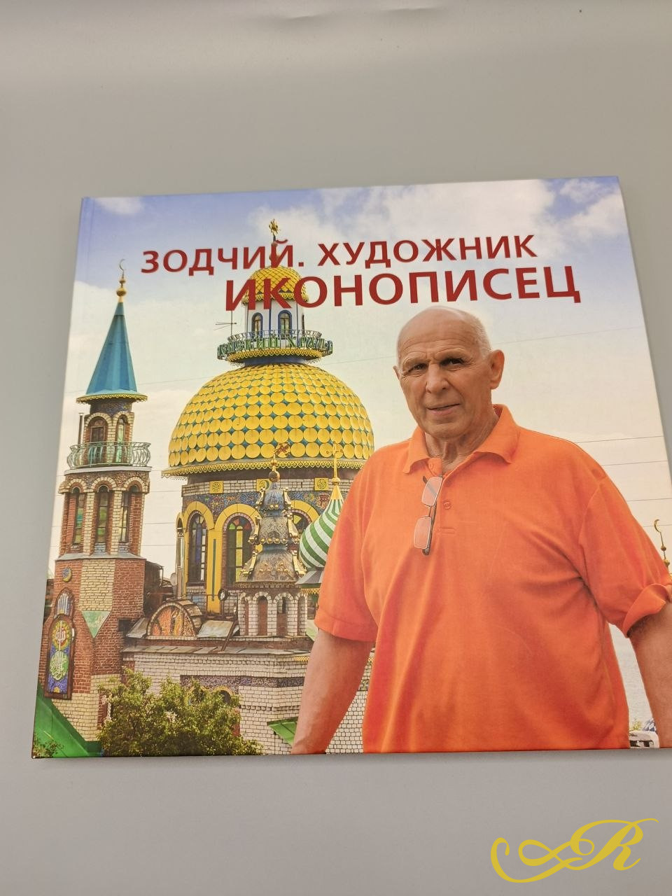  Книга  «Зодчий. Художник иконописец» изд-во» виртуальная галерея» Москва 2021г .28,5*29,2*1,5 см